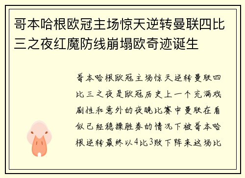 哥本哈根欧冠主场惊天逆转曼联四比三之夜红魔防线崩塌欧奇迹诞生 哥本哈根欧冠主场惊天逆转曼联四比三之夜红魔防线崩塌欧奇迹诞生