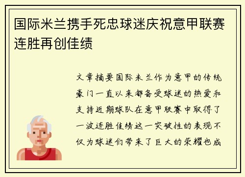 国际米兰携手死忠球迷庆祝意甲联赛连胜再创佳绩