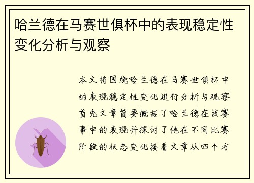 哈兰德在马赛世俱杯中的表现稳定性变化分析与观察 哈兰德在马赛世俱杯中的表现稳定性变化分析与观察