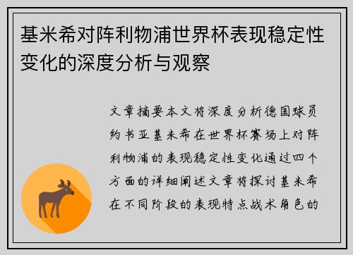 基米希对阵利物浦世界杯表现稳定性变化的深度分析与观察 基米希对阵利物浦世界杯表现稳定性变化的深度分析与观察