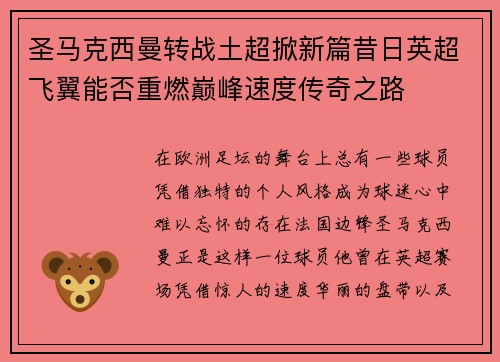 圣马克西曼转战土超掀新篇昔日英超飞翼能否重燃巅峰速度传奇之路 圣马克西曼转战土超掀新篇昔日英超飞翼能否重燃巅峰速度传奇之路
