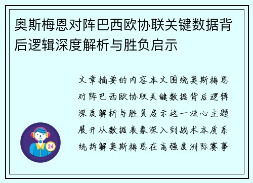 奥斯梅恩对阵巴西欧协联关键数据背后逻辑深度解析与胜负启示 奥斯梅恩对阵巴西欧协联关键数据背后逻辑深度解析与胜负启示