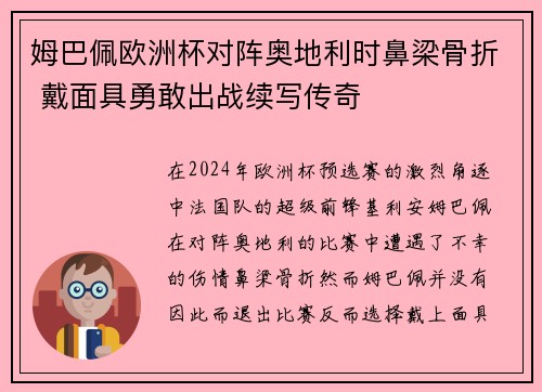 姆巴佩欧洲杯对阵奥地利时鼻梁骨折 戴面具勇敢出战续写传奇 姆巴佩欧洲杯对阵奥地利时鼻梁骨折 戴面具勇敢出战续写传奇