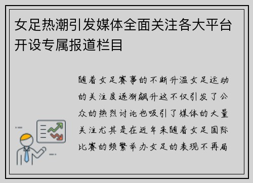 女足热潮引发媒体全面关注各大平台开设专属报道栏目 女足热潮引发媒体全面关注各大平台开设专属报道栏目