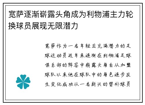宽萨逐渐崭露头角成为利物浦主力轮换球员展现无限潜力 宽萨逐渐崭露头角成为利物浦主力轮换球员展现无限潜力