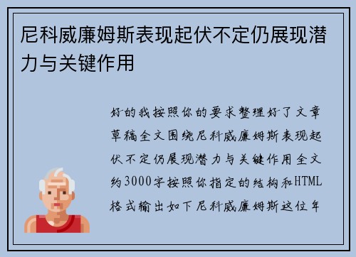 尼科威廉姆斯表现起伏不定仍展现潜力与关键作用 尼科威廉姆斯表现起伏不定仍展现潜力与关键作用