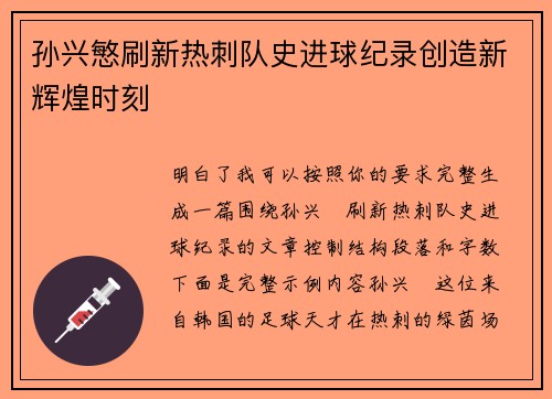 孙兴慜刷新热刺队史进球纪录创造新辉煌时刻 孙兴慜刷新热刺队史进球纪录创造新辉煌时刻