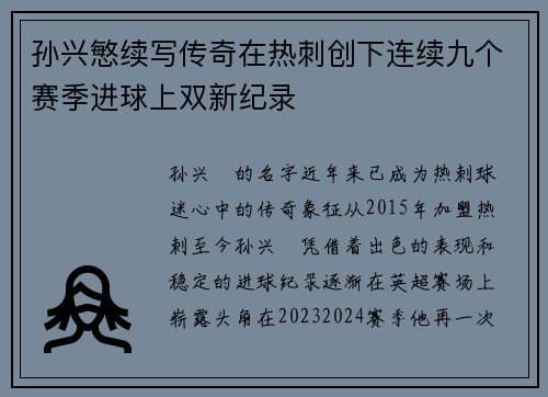 孙兴慜续写传奇在热刺创下连续九个赛季进球上双新纪录