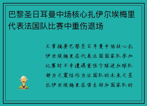 巴黎圣日耳曼中场核心扎伊尔埃梅里代表法国队比赛中重伤退场 巴黎圣日耳曼中场核心扎伊尔埃梅里代表法国队比赛中重伤退场