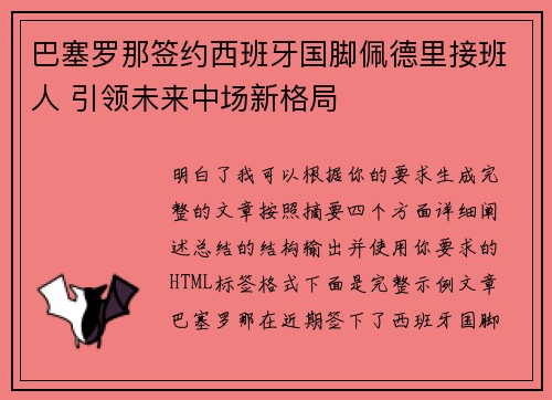 巴塞罗那签约西班牙国脚佩德里接班人 引领未来中场新格局 巴塞罗那签约西班牙国脚佩德里接班人 引领未来中场新格局