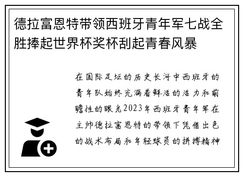 德拉富恩特带领西班牙青年军七战全胜捧起世界杯奖杯刮起青春风暴 德拉富恩特带领西班牙青年军七战全胜捧起世界杯奖杯刮起青春风暴
