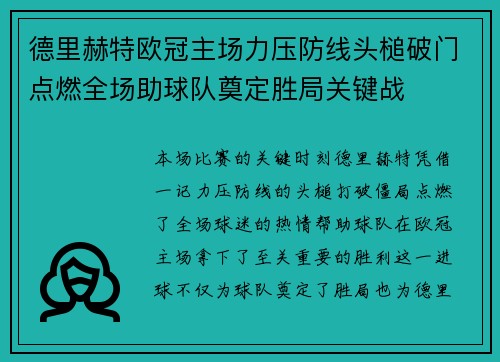 德里赫特欧冠主场力压防线头槌破门点燃全场助球队奠定胜局关键战 德里赫特欧冠主场力压防线头槌破门点燃全场助球队奠定胜局关键战