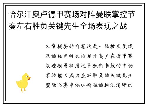 恰尔汗奥卢德甲赛场对阵曼联掌控节奏左右胜负关键先生全场表现之战 恰尔汗奥卢德甲赛场对阵曼联掌控节奏左右胜负关键先生全场表现之战