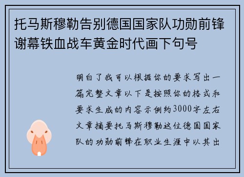 托马斯穆勒告别德国国家队功勋前锋谢幕铁血战车黄金时代画下句号 托马斯穆勒告别德国国家队功勋前锋谢幕铁血战车黄金时代画下句号