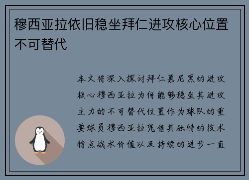 穆西亚拉依旧稳坐拜仁进攻核心位置不可替代