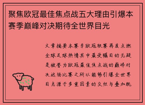 聚焦欧冠最佳焦点战五大理由引爆本赛季巅峰对决期待全世界目光