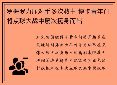 罗梅罗力压对手多次救主 博卡青年门将点球大战中屡次挺身而出