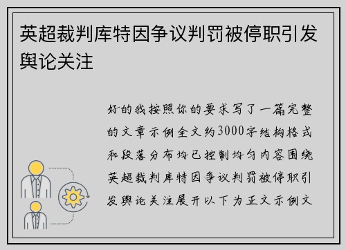 英超裁判库特因争议判罚被停职引发舆论关注