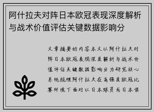 阿什拉夫对阵日本欧冠表现深度解析与战术价值评估关键数据影响分
