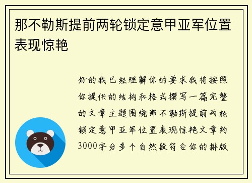 那不勒斯提前两轮锁定意甲亚军位置表现惊艳 那不勒斯提前两轮锁定意甲亚军位置表现惊艳
