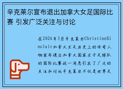 辛克莱尔宣布退出加拿大女足国际比赛 引发广泛关注与讨论 辛克莱尔宣布退出加拿大女足国际比赛 引发广泛关注与讨论