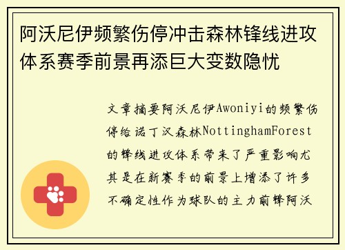 阿沃尼伊频繁伤停冲击森林锋线进攻体系赛季前景再添巨大变数隐忧