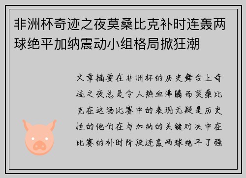 非洲杯奇迹之夜莫桑比克补时连轰两球绝平加纳震动小组格局掀狂潮 非洲杯奇迹之夜莫桑比克补时连轰两球绝平加纳震动小组格局掀狂潮