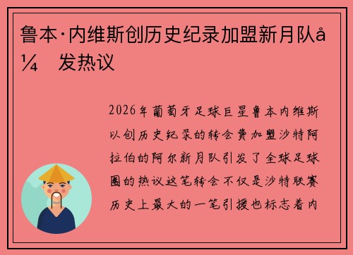 鲁本·内维斯创历史纪录加盟新月队引发热议 鲁本·内维斯创历史纪录加盟新月队引发热议