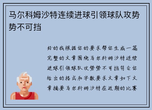 马尔科姆沙特连续进球引领球队攻势势不可挡 马尔科姆沙特连续进球引领球队攻势势不可挡
