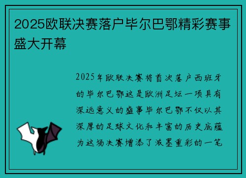 2025欧联决赛落户毕尔巴鄂精彩赛事盛大开幕 2025欧联决赛落户毕尔巴鄂精彩赛事盛大开幕