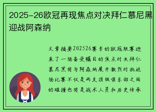2025-26欧冠再现焦点对决拜仁慕尼黑迎战阿森纳 2025-26欧冠再现焦点对决拜仁慕尼黑迎战阿森纳