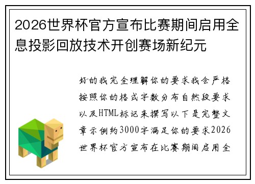 2026世界杯官方宣布比赛期间启用全息投影回放技术开创赛场新纪元 2026世界杯官方宣布比赛期间启用全息投影回放技术开创赛场新纪元