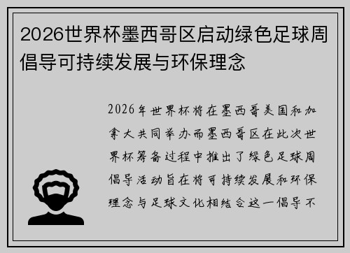 2026世界杯墨西哥区启动绿色足球周倡导可持续发展与环保理念 2026世界杯墨西哥区启动绿色足球周倡导可持续发展与环保理念
