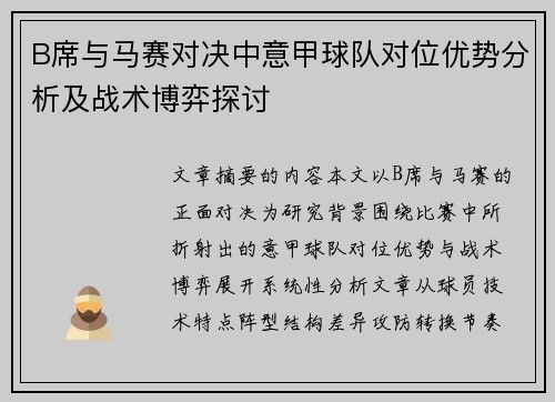 B席与马赛对决中意甲球队对位优势分析及战术博弈探讨