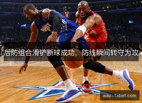 后防组合滑铲断球成功,防线瞬间转守为攻 后防组合滑铲断球成功,防线瞬间转守为攻